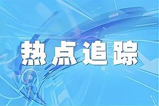 杨毅：要本土教练带队这成绩早下课了 这体现了篮协对乔帅的尊重